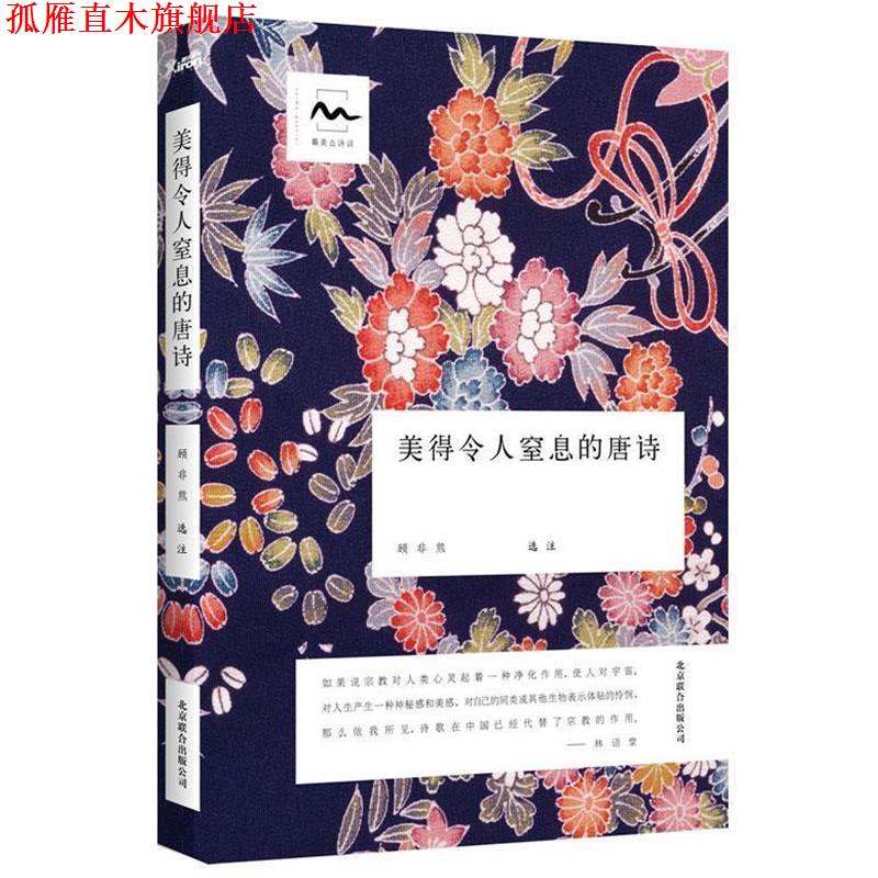【正版书】 美得令人窒息的唐诗 顾非熊 北京联合出版公司