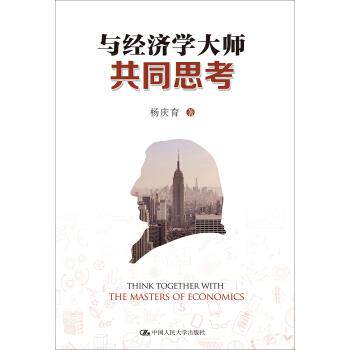 【正版书】 与经济学大师共同思考 杨庆育 著 中国人民大学出版社