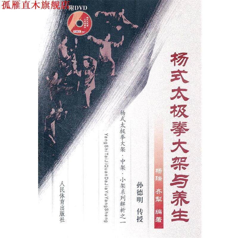 【正版书】 杨式太极拳大架与养生 杨瑞 齐犁 人民体育出版社