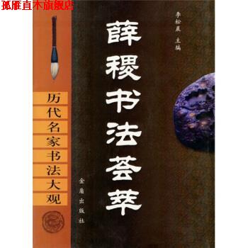 【正版书】 薛稷书法荟萃 薛稷 等 著 金盾出版社