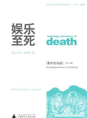 【正版书】 娱乐至死 童年的消逝 (美)波兹曼(Postman,N.) 著,章艳,吴燕莛 译 广西师范大学出版社