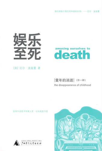 【正版书】 娱乐至死 童年的消逝 (美)波兹曼(Postman,N.) 著,章艳,吴燕莛 译 广西师范大学出版社