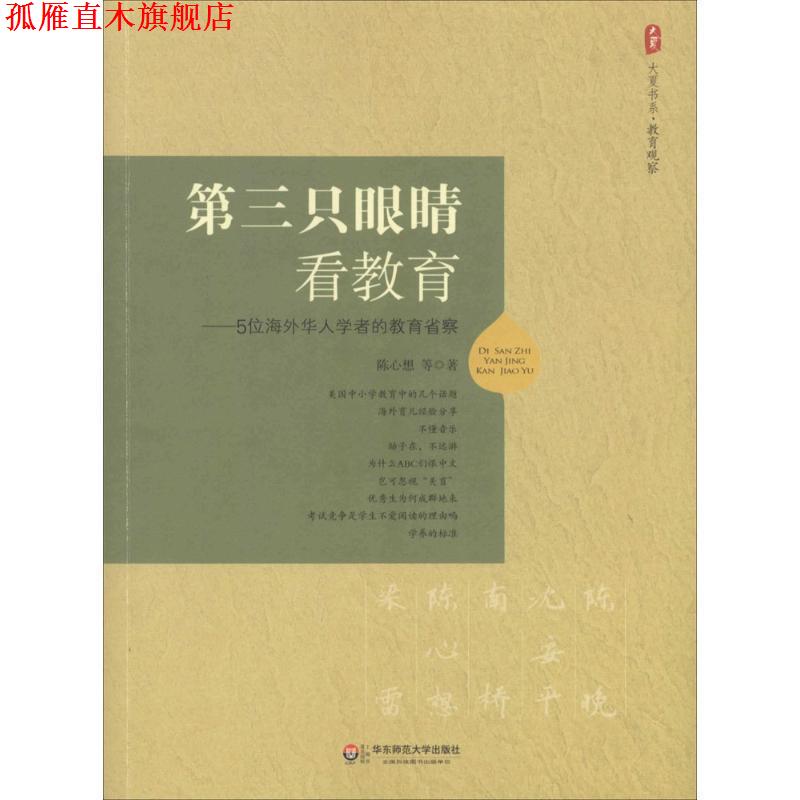 【正版书】 大夏书系 第三只眼睛看教育 5位海外华人学者的教省察 陈心想 等著 华东师范大学出版社