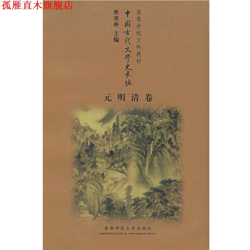 【正版书】 元明清卷 郭预衡 主编 首都师范大学出版社