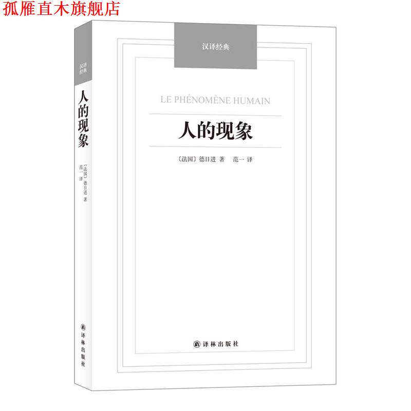 【正版书】 人的现象 (法)德日进,范一 译林出版社