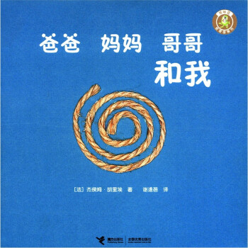 【正版书】 怪味豆哲理图画书：爸爸 妈妈 哥哥和我 [法]杰侯姆·胡里埃,谢逢蓓 接力出版社