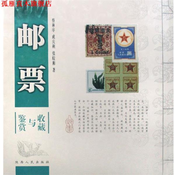 【正版书】 邮票鉴赏与收藏 蔡林序,成庆利,张皖湘　著 陕西人民出版社