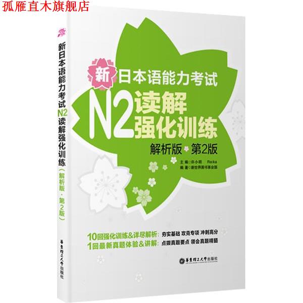 【正版书】 新日本语能力考试N2读解强化训练 许小明,Reika 编 华东理工大学出版社