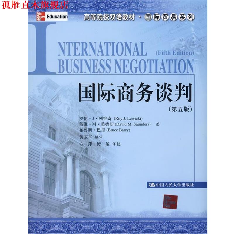 【正版书】 国际商务谈判 列维奇,桑德斯,巴里　著,黄卫平　编审,方萍,谭敏　译校 中国人民大学出版社