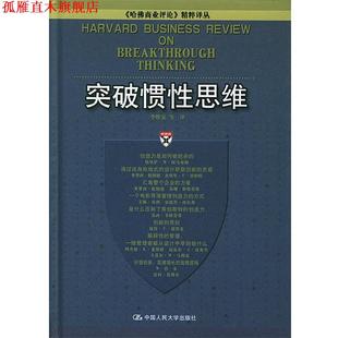 正版 中国人民大学出版 书 李维安 社 突破惯性思维