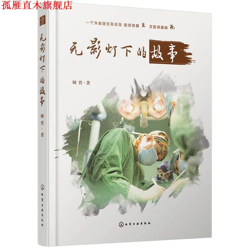 【正版书】 无影灯下的故事 顾晋 化学工业出版社