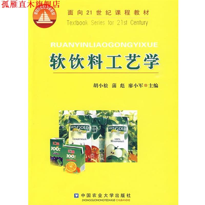 【正版书】 软饮料工艺学 胡小松,蒲彪,廖小军 主编 中国农业大学出版社