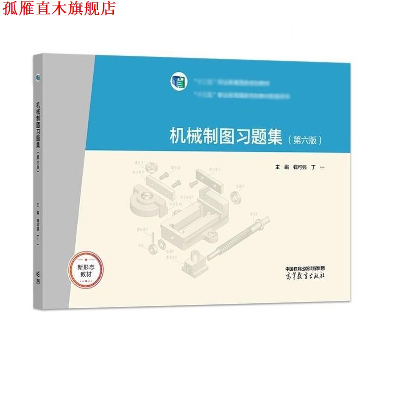 【正版书】 机械制图习题集 钱可强,丁一 高等教育出版社