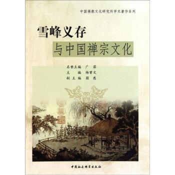 【正版书】 雪峰义存与中国禅宗文化 杨曾文 编 中国社会科学出版社