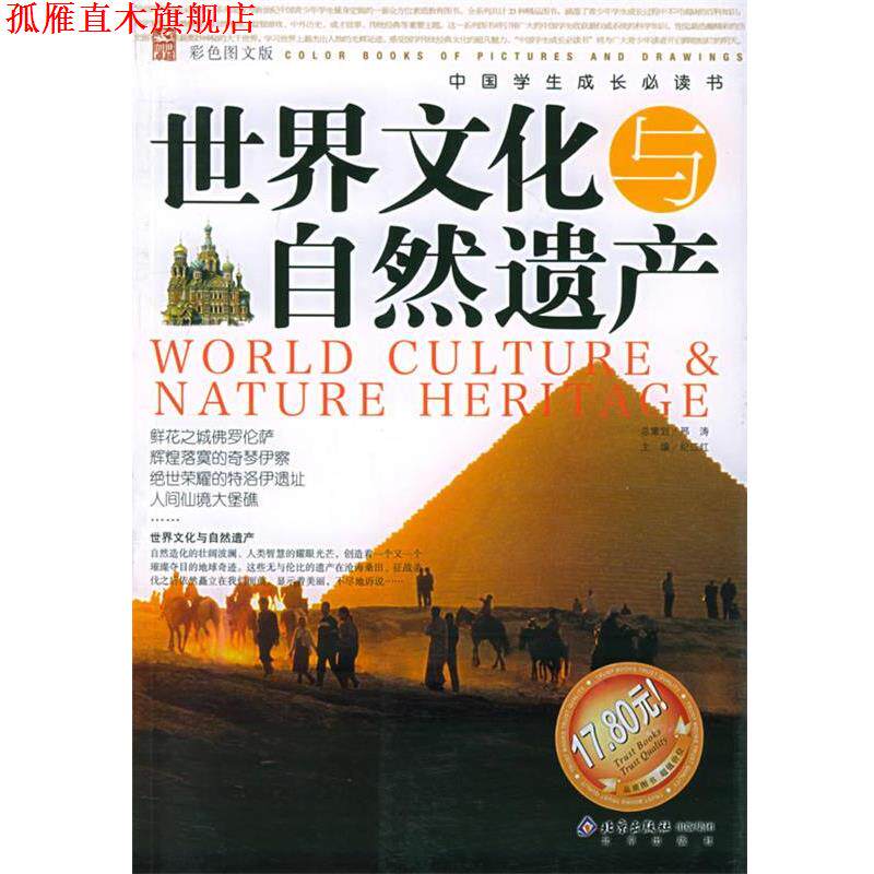 【正版书】 世界文化与自然遗产 邢涛 总策划,纪江红 主编 北京出版社