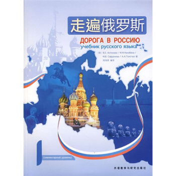 【正版书】 走遍俄罗斯1 [俄罗斯] 安东诺娃 等 著,周海燕 译 外语教学与研究出版社