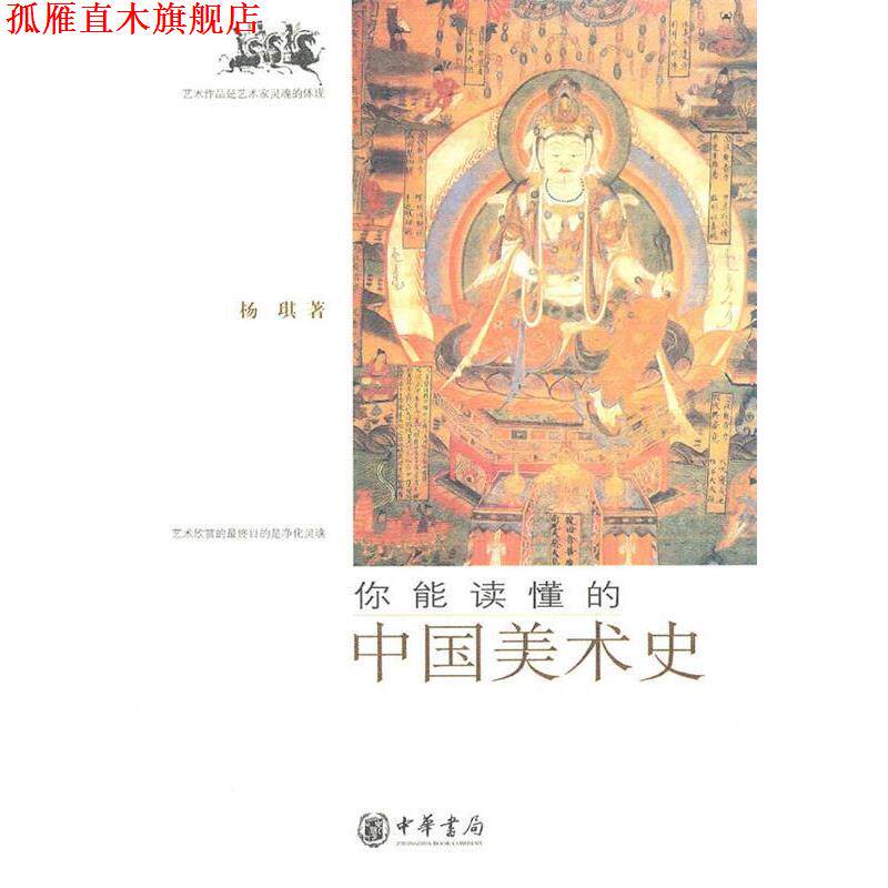 【正版书】 你能读懂的中国美术史 杨琪　著 中华书局