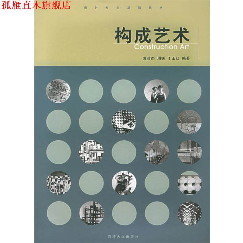 【正版书】 构成艺术 黄英杰,周锐,丁玉红 编著 同济大学出版社