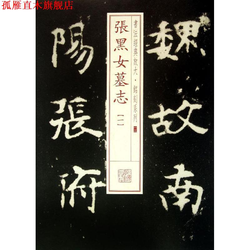【正版书】 书法经典放大 铭刻系列---张黑女墓志 上海书画出版社　编 上海书画出版社