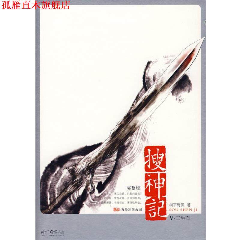 【正版书】 搜神记5·三生石 树下野狐 著 万卷出版公司