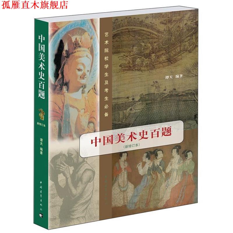 【正版书】 中国美术史百题 谭天 编著 中国青年出版社