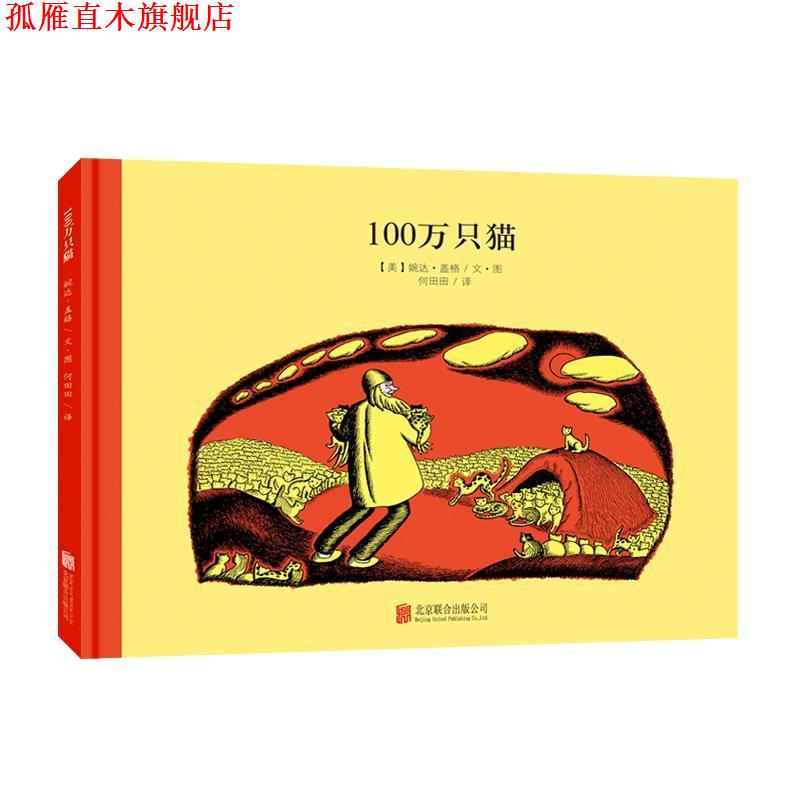 【正版书】 百年经典美绘本系列:100万只猫 婉达·盖格 文图 何田田 译 北京联合出版公司