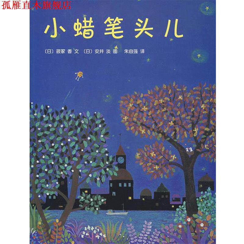 【正版书】 小蜡笔头儿 (日)筱冢香 著,(日)安井淡 绘,朱自强 译 南海出版公司