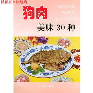 【正版书】 狗肉美味30种—家庭美食系列丛书 郭玉华主编 金盾出版社
