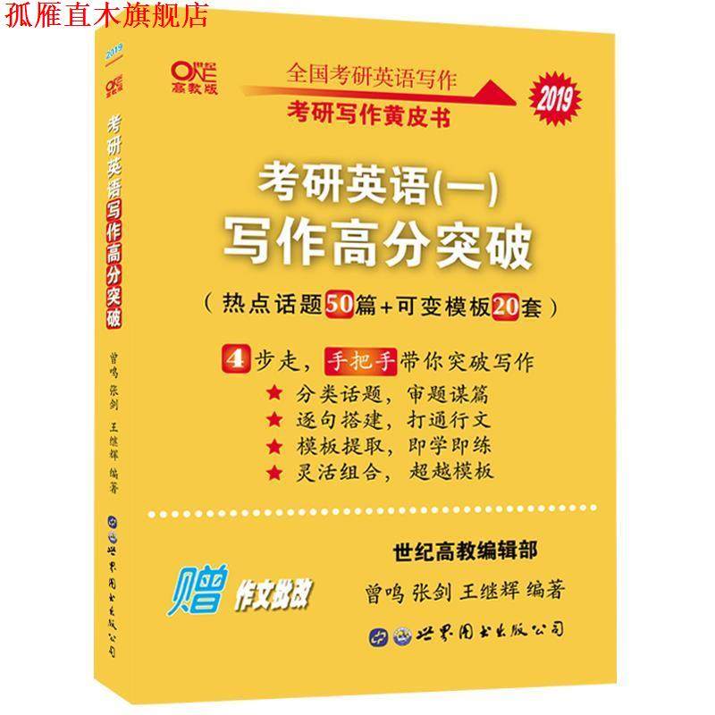 【正版书】 张剑黄皮书 2020考研英语写作高分突破 曾鸣,张剑,王继辉 著 世界图书出版公司