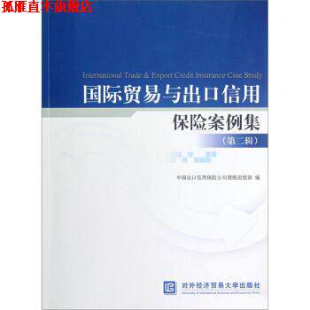 【正版书】 国际贸易与出口信用保险案例集 中国出口信用保险公司理赔部 编 对外经济贸易大学出版社