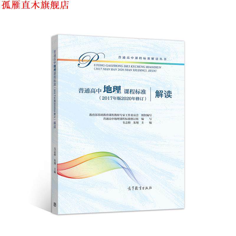 【正版书】 普通高中地理课程标准解读 教育部基础教育课程教材专家工作委员会组 高等教育出版社