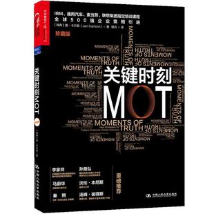 【正版书】 关键时刻MOT 【瑞典】詹·卡尔森(Jan Carlzon)　著,韩卉　译 中国人民大学出版社