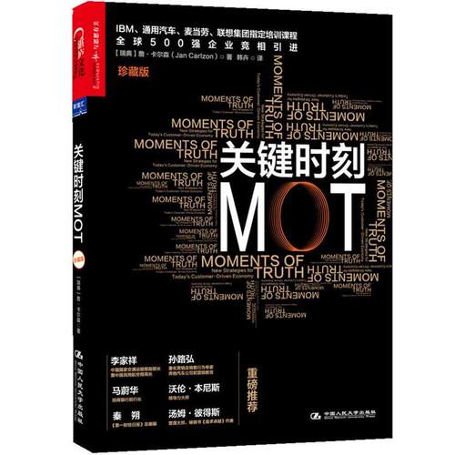 【正版书】 关键时刻MOT 【瑞典】詹·卡尔森(Jan Carlzon)　著,韩卉　译 中国人民大学出版社