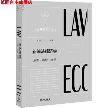 【正版书】 新编法经济学:原理.图解.案例 冯玉军 著 法律出版社