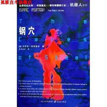 【正版书】 钢穴 艾萨克·阿西莫夫,汉声杂志 著 天地出版社,四川出版集团