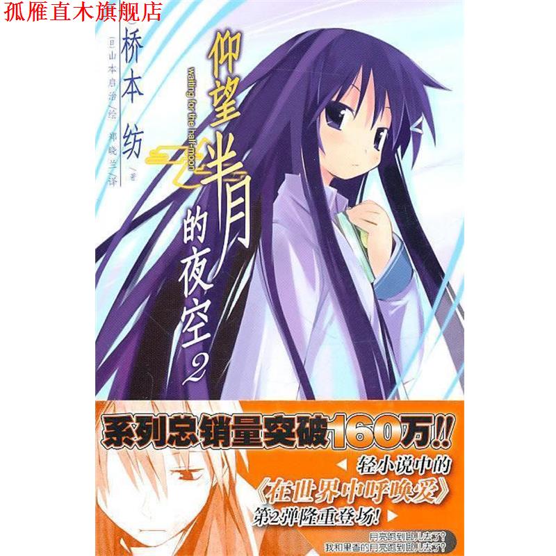 【正版书】 仰望半月的夜空 2 (日)桥本纺 著,(日)山本启治 绘,郑晓兰 译 湖南美术出版社