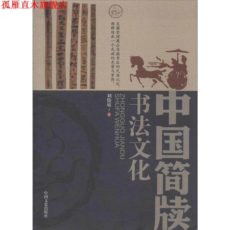 【正版书】 中国简牍书法文化 刘俊坡 著 中国文史出版社