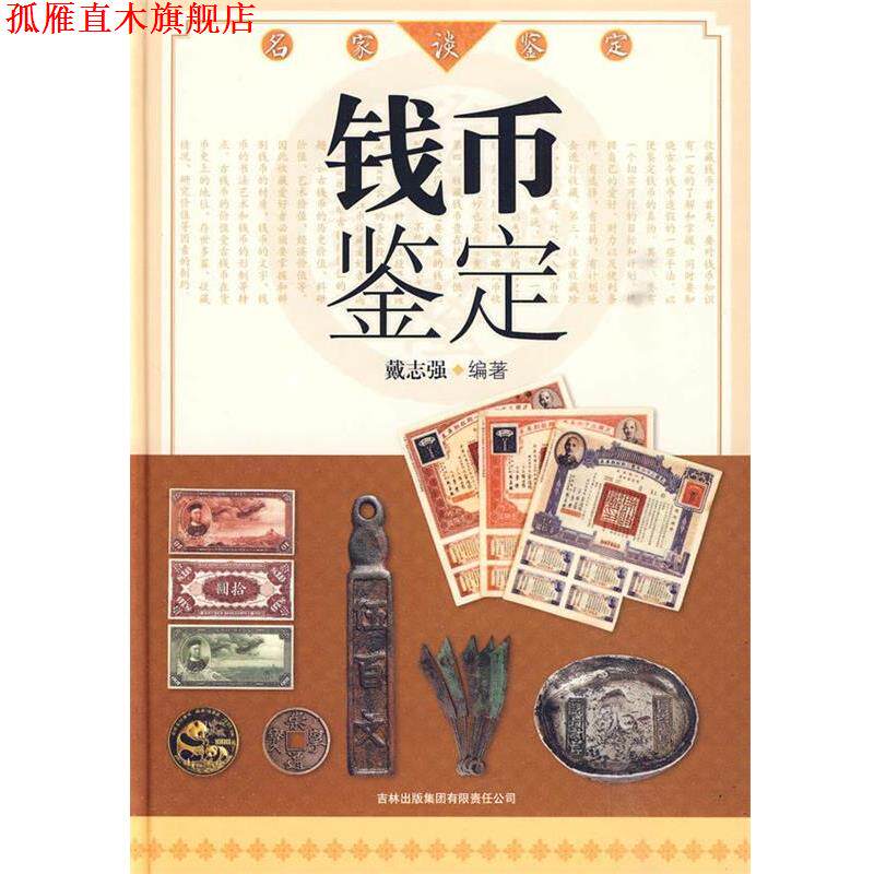【正版书】 名家谈鉴定:钱币鉴定 戴志强 吉林出版集团有限责任公司