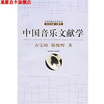 【正版书】 中国音乐文献学 中国传统音乐学丛书 方宝璋,郑俊晖 著 福建教育出版社