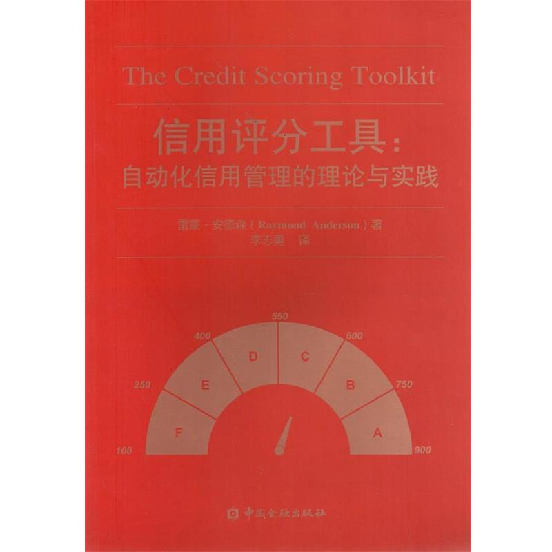【正版书】 信用评分工具:自动化信用管理的理论与实践 雷蒙 安德森 著 李志勇 译 中国金融出版社