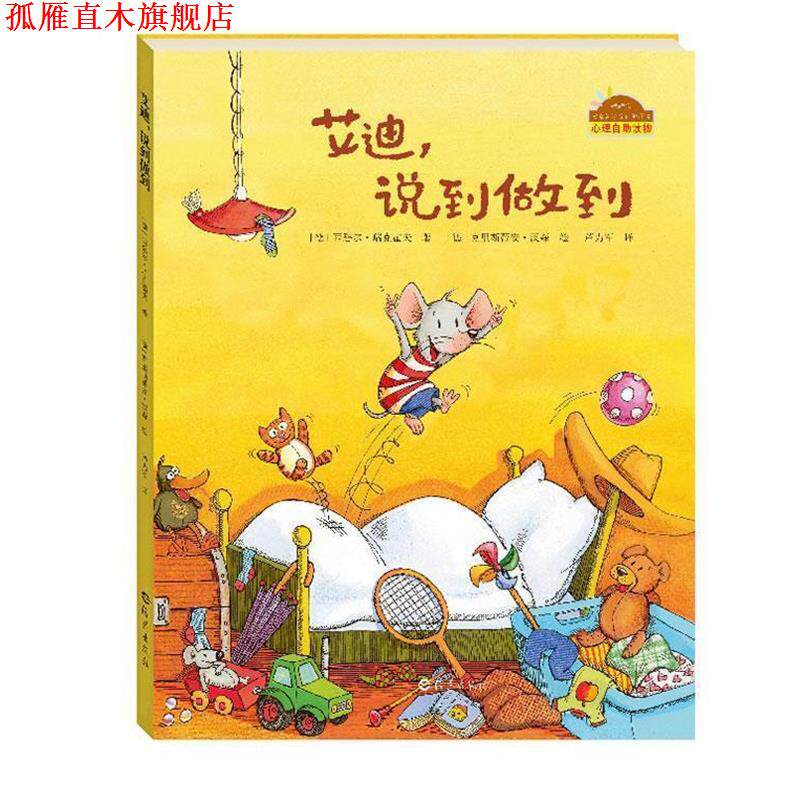 【正版书】 棒棒仔分享阅读系列图画书:艾迪,说到做到 西比乐里克豪夫著 克里斯蒂安妮汉森绘 海燕出版社