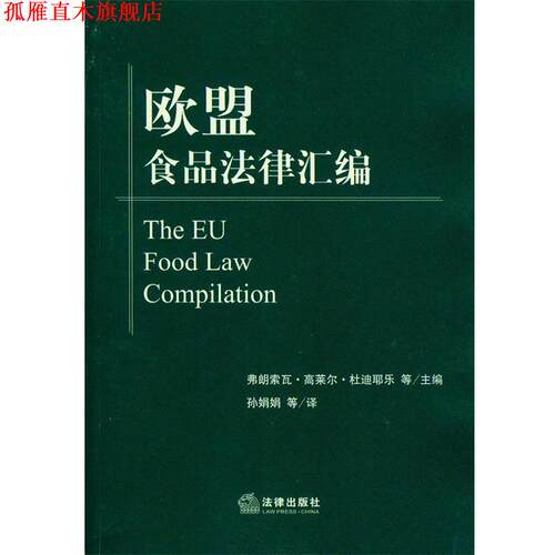 【正版书】 欧盟食品法律汇编 弗朗索瓦·高莱尔·杜迪耶乐　等著,孙娟娟　等译 法律出版社