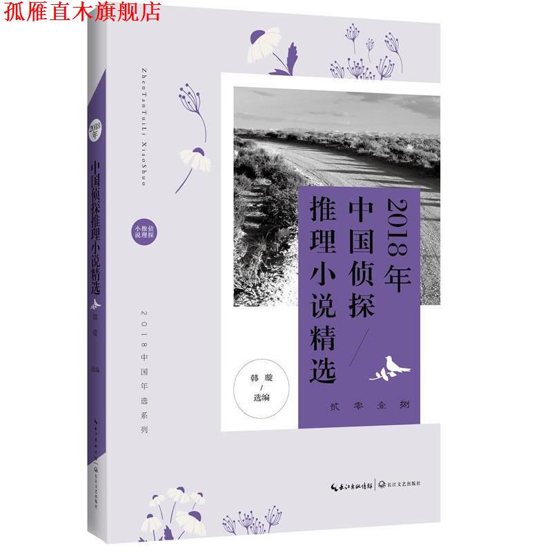 【正版书】 2018年中国侦探推理小说精选 韩璇选 编 长江文艺出版社