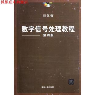 【正版书】 数字信号处理教程 程佩青 清华大学出版社