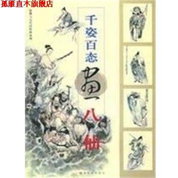 【正版书】 千姿百态画八仙 李耕 福建美术出版社