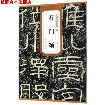 【正版书】 历代碑帖精粹 汉 石门颂 杜浩　主编 安徽美术出版社图片