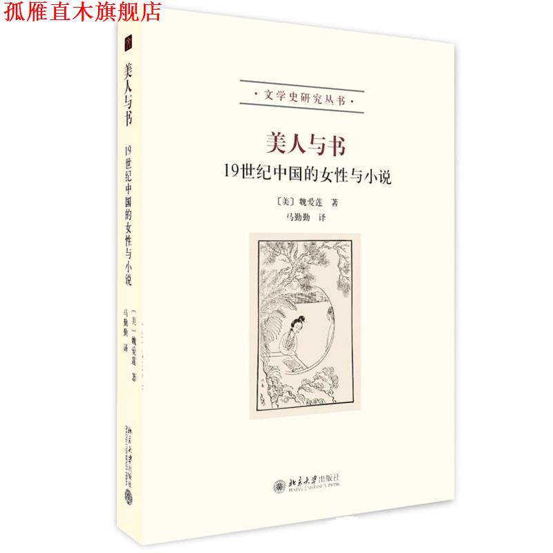 【正版书】 美人与书:19世纪中国的女性与小说 (美)魏爱莲 著,马勤勤 译 北京大学出版社