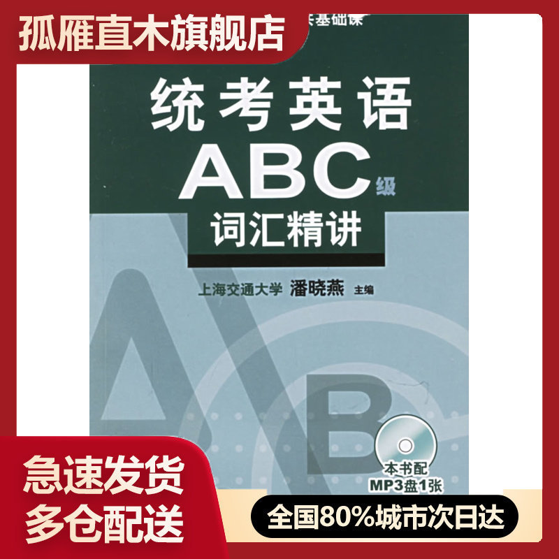 【正版书】统考英语ABC级词汇精讲(适用于全国高校网络教育公共基础课) 潘晓燕
