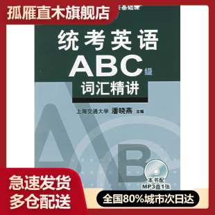 适用于全国高校网络教育公共基础课 统考英语ABC级词汇精讲 书 潘晓燕 正版