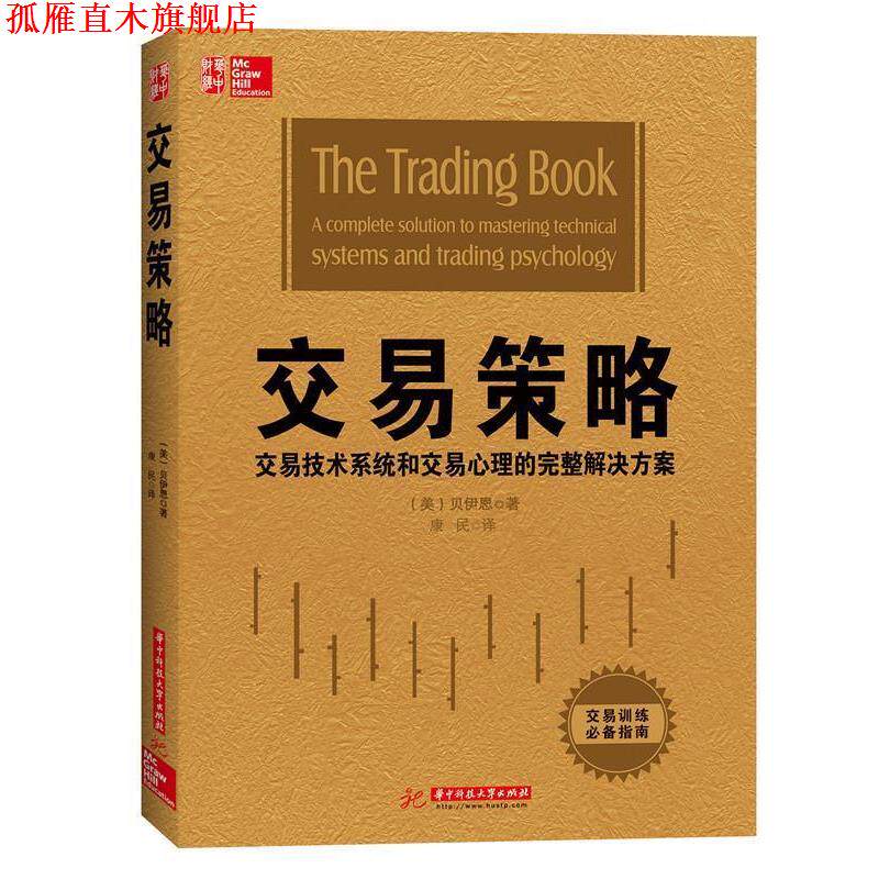 【正版书】 交易策略 安妮, 玛丽, 贝伊恩 华中科技大学出版社